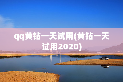 qq黄钻一天试用(黄钻一天试用2020)